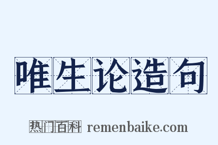 唯生论造句是什么意思的图片